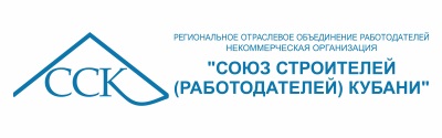 Союз Строителей (Работодателей) Кубани | ССК Некоммерческая организация